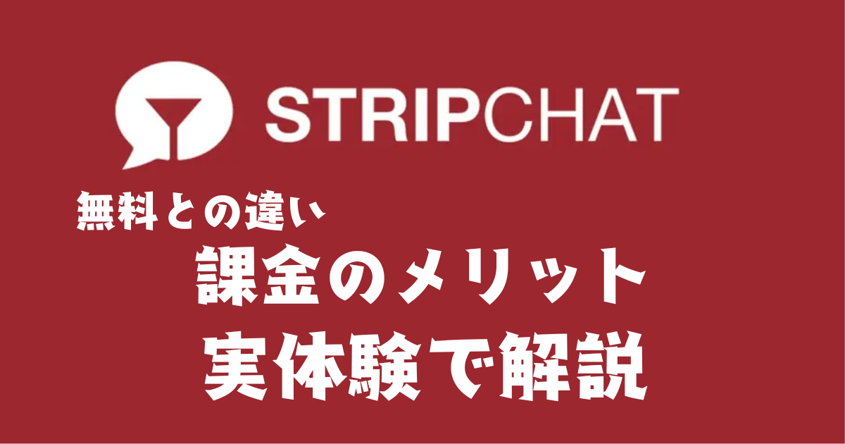 Stripchatで課金するメリットとは？無料との違いを実体験で解説