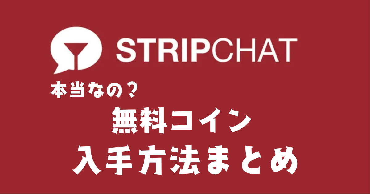 Stripchatの無料コインは本当？入手方法まとめ