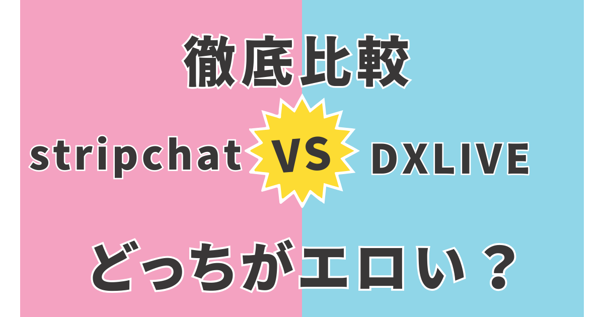 stripchat vs DXLIVE｜どっちがエロい？徹底比較