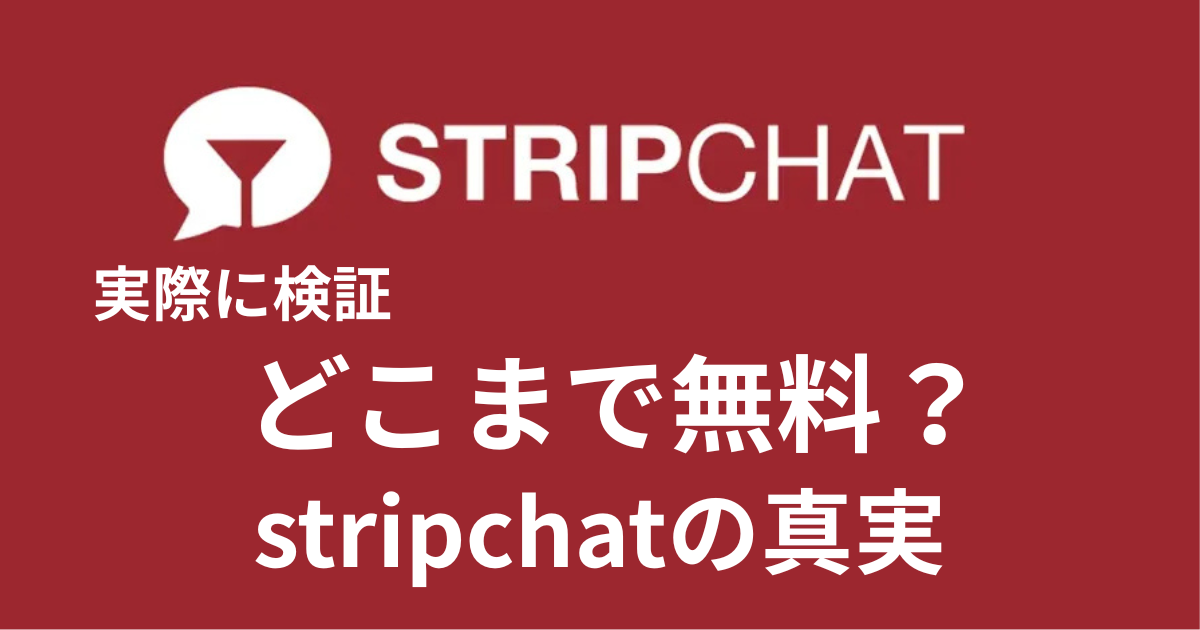 Stripchatは無料でどこまで見れる？実際に使って検証