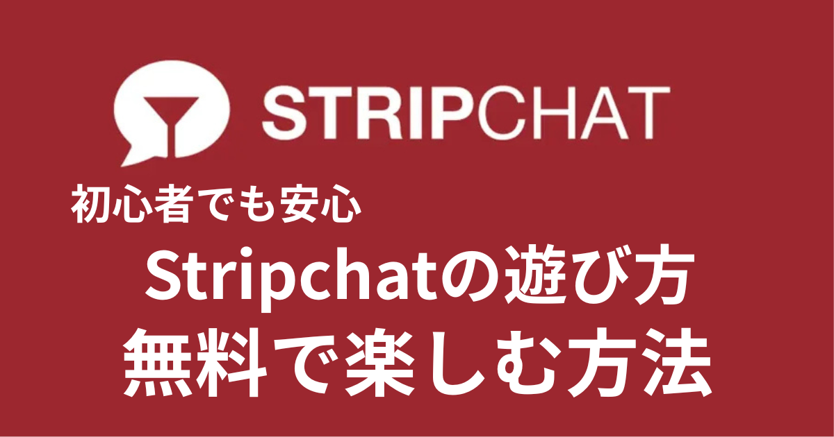 【初心者用】Stripchatの遊び方｜無料で楽しむ方法も解説