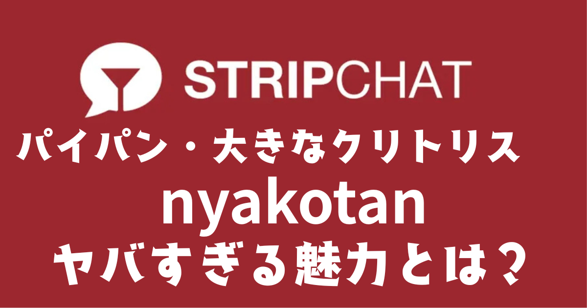 stripchatおすすめモデル｜nyakotanちゃんの評判・配信内容・人気の理由を解説