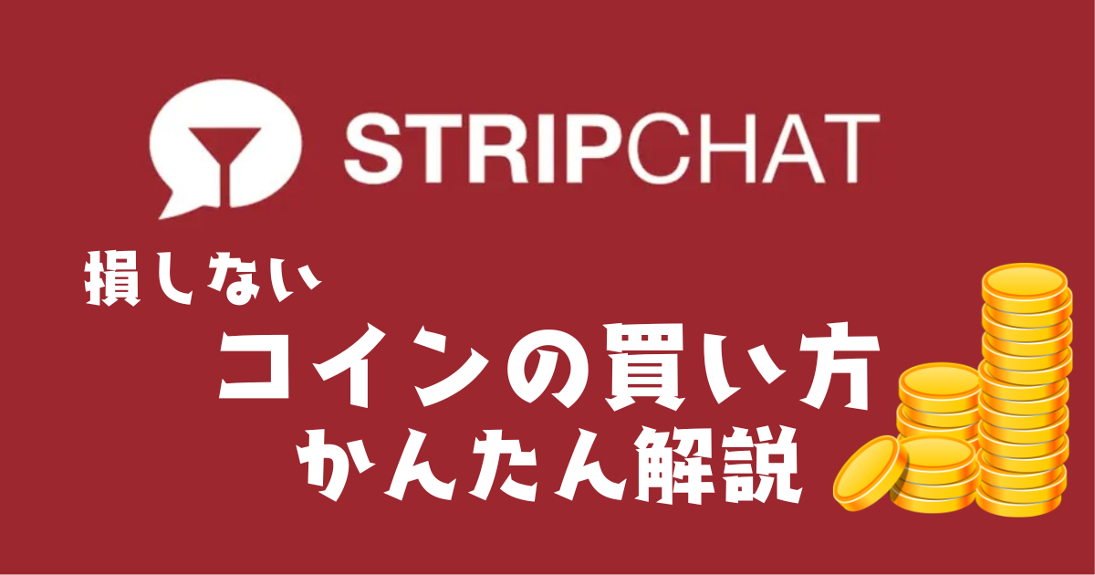 Stripchatの課金方法｜損しないコインの買い方