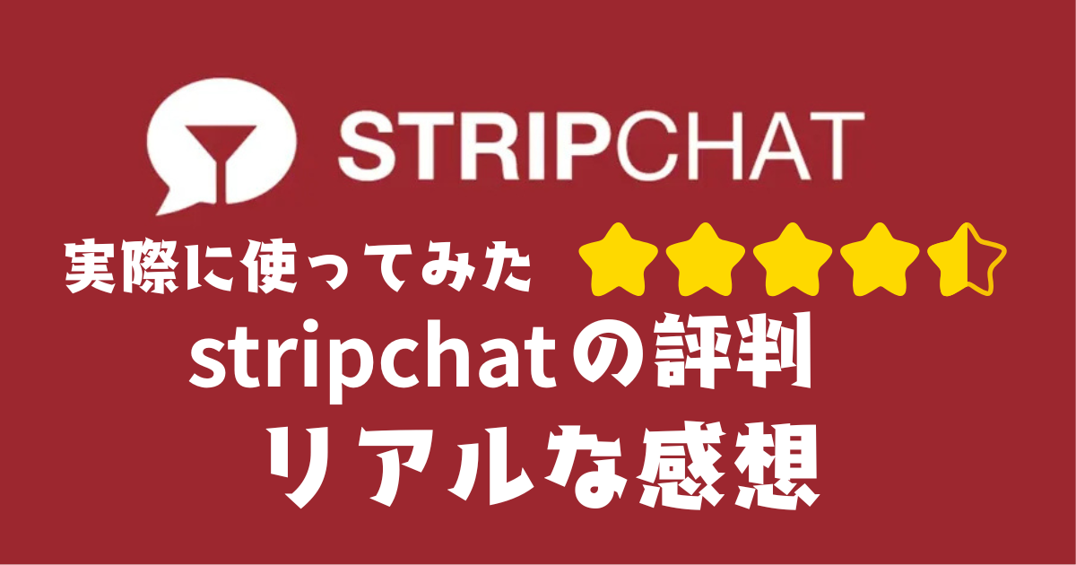 Stripchatの評判は？実際に使ってみたリアルな感想