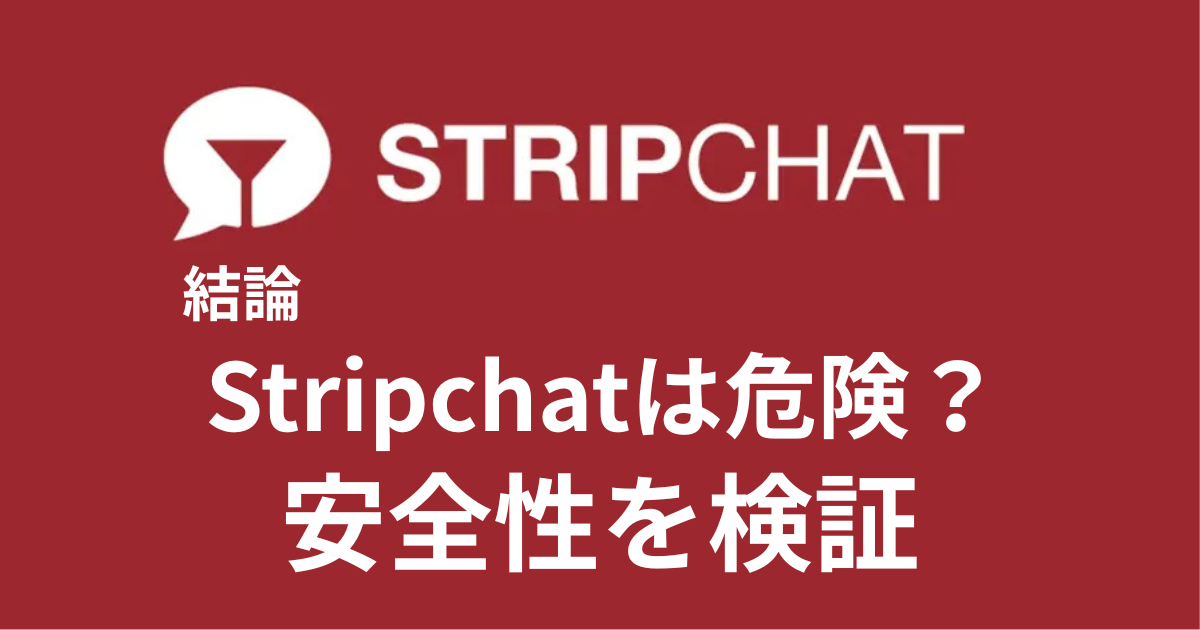 【結論】Stripchatは危険？実際に使って分かった安全性