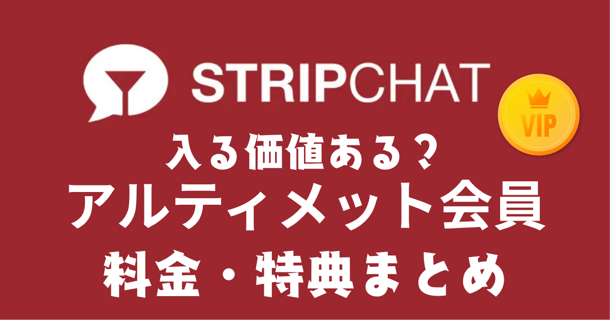 stripchatのアルティメット会員とは？特典・料金・必要性を実際に調べてみた
