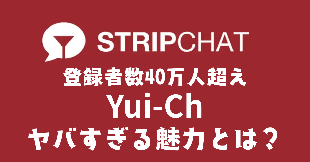 stripchatおすすめモデル｜Yui-Chさんの評判・配信内容・人気の理由を実体験レビュー